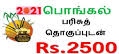 தமிழகத்தில் நாளை முதல் ரே‌ஷன் கடைகளில்  ரூ.2,500 பணம்- பொங்கல் தொகுப்பு பொருட்கள் வழங்கப்படுகிறது