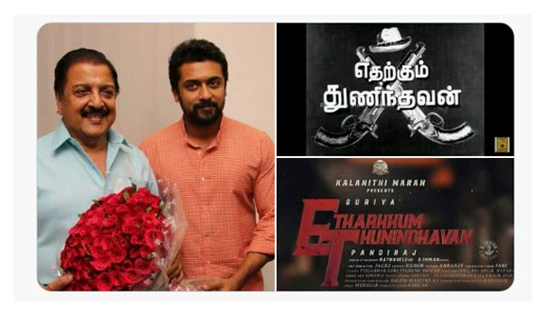 சூர்யா 40 என்று அழைத்து வந்த படத்துக்கு ‘எதற்கும் துணிந்தவன்’ என்று தலைப்பு